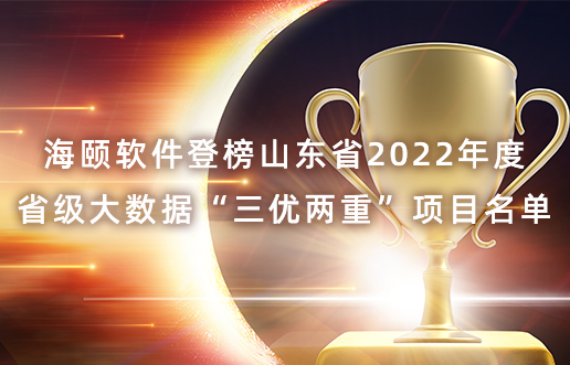 ng电子游戏软件登榜山东省2022年度省级大数据“三优两沉”项目名单